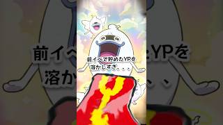 【ぷにぷに】初日ガシャ　えげつない量のyp消費したんだが???　#ぷにぷに #妖怪ウォッチぷにぷに #ぷにぷにガシャ