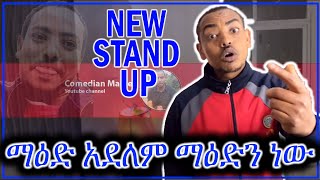 የምን ማዕድ! ማዕድን ነው : New stand up : Comedian Mame