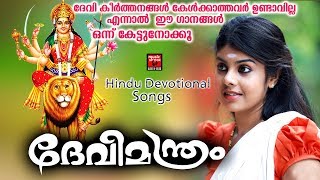 ഈ ഗാനങ്ങൾ  കേൾക്കാത്തവർ ഉണ്ടാവില്ല | Hindu Devotional Songs Malayalam 2019 | Devi Devotional Songs