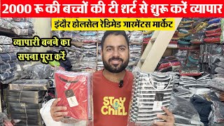 Kids wear कम बजट में बच्चे की टी शर्ट की सेल लगाओ Indore wholesale ready made Garments market बिजनेस