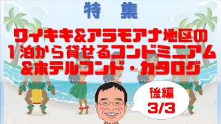 【ハワイ不動産】特集後編【ワイキキ＆アラモアナ地区の１泊から貸せるコンドミニアム＆ホテルコンド・カタログ】第42回 カイナハレ ハワイ不動産 最新ニュース ＆ 質問会 （切り抜き版）