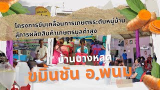 โครงการขับเคลื่อนการเกษตรระดับหมู่บ้านสู่การผลิตสินค้าเกษตรมูลค่าสูง อำเภอพนม จังหวัดสุราษฎร์ธานี