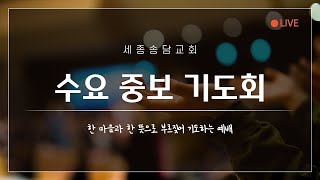 수요중보기도회 | 보혈의 능력 - 임공열 목사 | 히 9:14 | 2023. 2. 1.