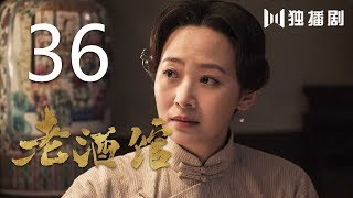 老酒馆 36丨The Legendary Tavern 36（主演： 陈宝国,秦海璐,冯雷,刘桦,程煜,冯恩鹤,王晓晨）