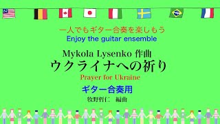 ウクライナへの祈り「Prayer for Ukraine」Mykola Lysenko\u0000:作曲　ギター合奏