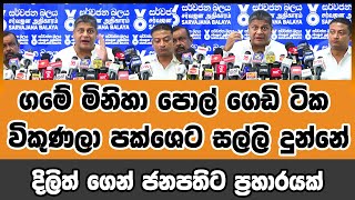 ගමේ මිනිහා පොල් ගෙඩි ටික විකුණලා පක්ශෙට සල්ලි දුන්නේ - දිලිත්ගෙන් ජනපතිට ප්‍රහාරයක්  #akd