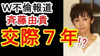 斉藤由貴、交際期間は7年か⁉【W不倫報道】