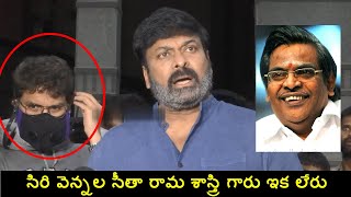 Mega Star Chiranjeevi Emotional Words About Sirivennela Seetharama Sastry Passes Away