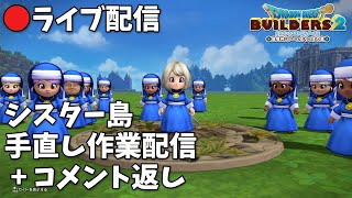 ビルダーズ2 シスター島 手直し作業配信+コメント返し  22.02.13