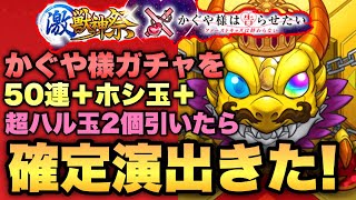 【モンスト】かぐや様コラボ激獣神祭を50連＋ホシ玉＋超ハル玉×2引いてみたら確定演出きた！