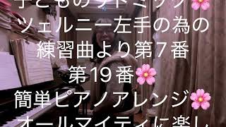 繁田真紀ピアノ教室🌸子どもの為のリトミック🌸ツェルニー左手の為の練習曲より第7番　第19番🌸楽しいピアノアレンジのコツ🌸オールマイティに楽しく学べます♩