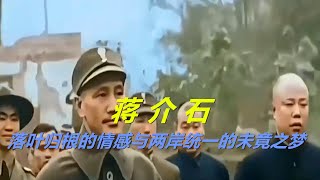 蒋介石的遗憾与离世背后的深层故事！