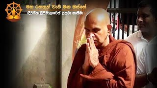 යථාර්ථය දැකීම තුළින් අවබෝධය දෙසට...Maha Rahathun Wadi Maga Osse