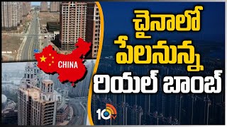 చైనాలో పేలనున్న రియల్ బాంబ్ | Worst Stage Of Real Estate In China | 10TV News