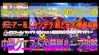 FFBE 強敵 ブレイクスルーサバイバル 中級クエスト⑤ ダミアー＆ノランデラ 超ど安定 簡単攻略 ～ダミアー＆ノランデラ 中級クエスト⑤簡単攻略 雷でびりびりです！～