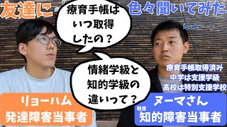 軽度知的障害当事者ヌーマさんに療育手帳や特別支援学級について根掘り葉掘り聞いてみた。