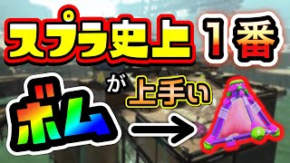 スプラ史上１番ボムが神った試合がヤバすぎる【スプラトゥーン2】