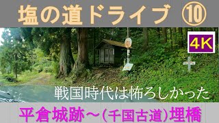 塩の道ドライブ【10】平倉城跡～埋橋(千国古道/高町越え)◆4K 車載動画◆千国街道／古道に地名を遺した武田軍による城攻めの地にも立寄り（戦国時代は怖ろしかった）