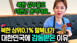 북한 부잣집 탈북녀가 대한민국에 감동받은 이유 \