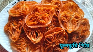 ফুলঝুরি পিঠা||Fuljhuri Pitha Recipe||বাংলাদেশী ফুলঝুরি পিঠা বা ফুল পিঠা|| সাজ পিঠা||