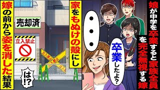 娘が中学校を卒業すると、嫁は家族全員を完全に無視し始めた。「お母さん、聞こえてる？」と言われると、みんなで家を去り、嫁の目の前から姿を消すことになった結果ｗ【漫画】