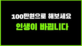 17년 시행착오 끝에 회사 퇴직후, 알게 된 매매법 100만원으로 해보세요 인생이 완전이 바뀌실 겁니다