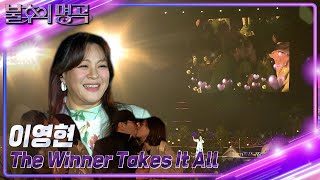 이영현 - The Winner Takes It All ＜영화 ‘맘마미아’OST＞ [불후의 명곡2 전설을 노래하다/Immortal Songs 2] | KBS 221119 방송
