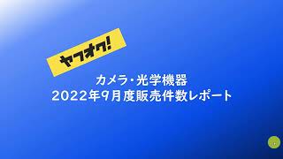 ヤフオク・カメラ光学機器2022年9月度販売件数レポート