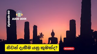 ”තණ්හාව” නැත්නම් ”තෘෂ්ණාව” යන සංස්කෘත වචනයෙන්... | Audio Book | Sadaham Teekawa