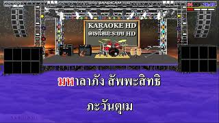 วอนหลวงพ่อรวย - มนต์แคน แก่นคูน / Karaoke คาราโอเกะ