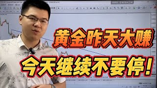 黄金昨天大赚，今天继续不要停！2023-05-25【外汇交易策略】