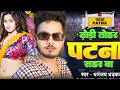 ढ़ोड़ी तोहर पटना सहर बा dhananjay_dhadkan dhodi tohar patna sahar ba blast bhojpuri song 2025