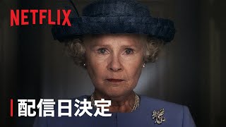 『ザ・クラウン』シーズン6 配信日決定 - Netflix