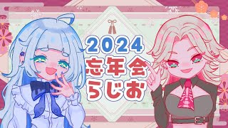 【雑談配信】今年もおつかれ様ラジオ。【おつまみやで。】