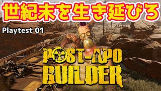 playtest01【Post-Apo Builder】のんびりプレイ 世紀末を生き残る為の街作り　Post-Apo BuilderのPlaytest【ゲーム実況】