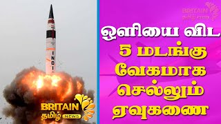 ஒலியை விட 5 மடங்கு வேகமாக செல்லும் ஏவுகணை | A Missile that Travels 5 Times Faster than Sound