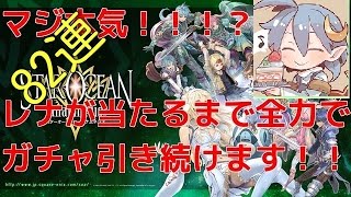 [SOA]ガチャ82連 スターオーシャンアムネシス 　レナが当たるまで全力で引き続けます！　驚きの結果！？