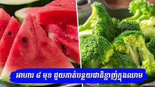 ល្អខ្លាំង! អាហារទាំង ៨ ប្រភេទ ជួយកាត់ជាតិខ្លាញ់ក្នុងឈាម | 8 foods to reduce blood fat