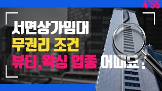 [무권리상가점포] 서면상가임대 뷰티,왁싱 소자본 창업지로 소개합니다!