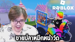 งานวัดแบบเหลี่ยม (roblox)