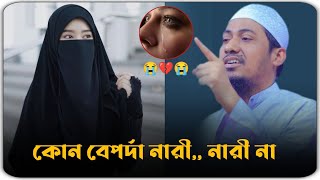 বেপর্দা নারী, নারী হতে পারে না 😭😓 মাওলানা আনিসুর রহমান আশরাফী ওয়াজ 2024 ।। anisur Rahman ashrafi..