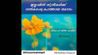 ഇസ്ലാമിൽ സ്ത്രീകൾക്ക് നല്കപ്പെട്ട മഹത്തായ സ്ഥാനം | Islamic Speech Malayalam | 🎙️ Niyaf bin khalid