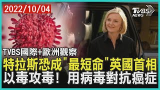 【歐洲觀察】特拉斯恐成「最短命」英國首相  以毒攻毒! 用病毒對抗癌症｜TVBS新聞 2022.10.04