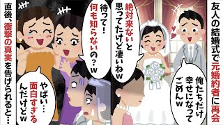 結婚式直前に私を捨てた元婚約者と友人の結婚式で再会「俺だけ幸せでごめんw」→直後、参列者から衝撃の事実を告げられたクズ男が顔面蒼白に   w【2ch修羅場スレ・ゆっくり解説】