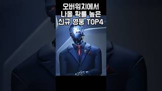 오버워치에서 신캐로 나올 확률이 높은 영웅 TOP 4