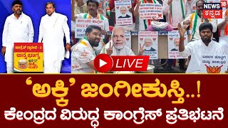 LIVE | Congress Protest Against Central | ಇಂದು CM, ಡಿಸಿಎಂ ಪ್ರತಿಭಟನೆ | DCM DKS | Congress-BJP