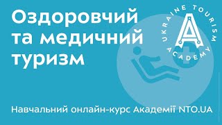 АКАДЕМІЯ NTO.UA - Оздоровчий і медичний туризм - Лекція 20