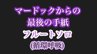 【フルートソロ】マードックからの最後の手紙【吹奏楽】