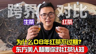 为什么08年红茶不过期？东方美人颠覆红茶认知，阿伟跨界寻找真相！购茶请加微信WeChat或LINE：csaw01 （微信与LINE同号）#茶 #茶叶 #普洱茶 #古树茶