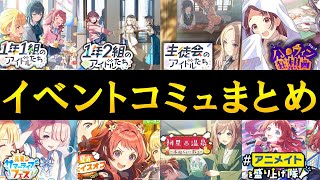 【学マス】ハーフアニバーサリーまでのイベントコミュまとめ【学園アイドルマスター】